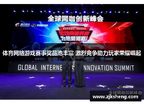体育网络游戏赛事奖品池丰富 激烈竞争助力玩家荣耀崛起