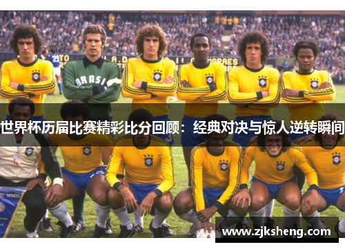 世界杯历届比赛精彩比分回顾：经典对决与惊人逆转瞬间