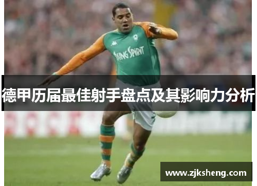 德甲历届最佳射手盘点及其影响力分析