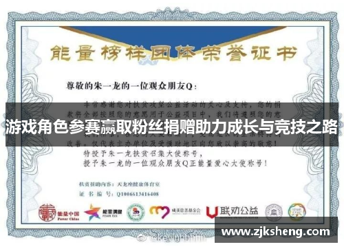 游戏角色参赛赢取粉丝捐赠助力成长与竞技之路