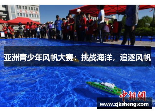 亚洲青少年风帆大赛：挑战海洋，追逐风帆