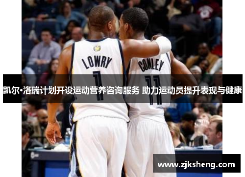 凯尔·洛瑞计划开设运动营养咨询服务 助力运动员提升表现与健康