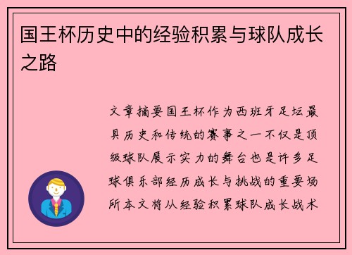国王杯历史中的经验积累与球队成长之路