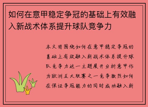 如何在意甲稳定争冠的基础上有效融入新战术体系提升球队竞争力