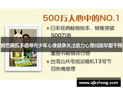 姆巴佩携手倡导青少年心理健康关注助力心理问题早期干预