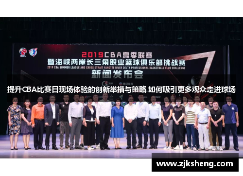 提升CBA比赛日现场体验的创新举措与策略 如何吸引更多观众走进球场