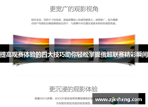 提高观赛体验的四大技巧助你轻松掌握俄超联赛精彩瞬间