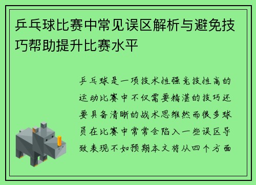 乒乓球比赛中常见误区解析与避免技巧帮助提升比赛水平