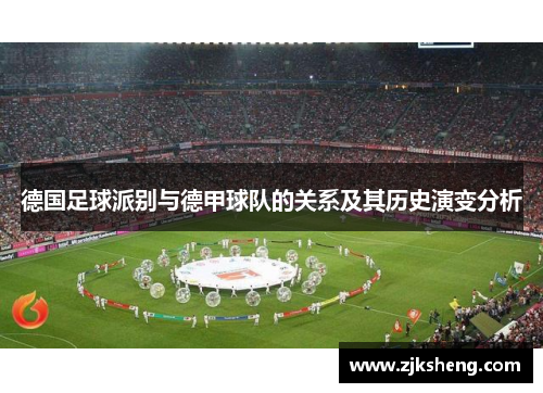 德国足球派别与德甲球队的关系及其历史演变分析