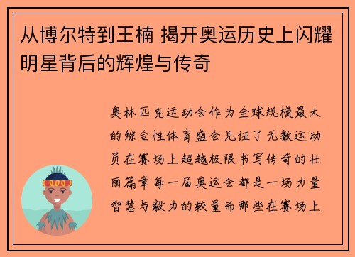 从博尔特到王楠 揭开奥运历史上闪耀明星背后的辉煌与传奇