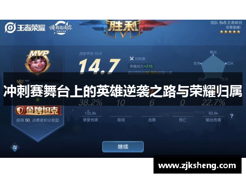 冲刺赛舞台上的英雄逆袭之路与荣耀归属