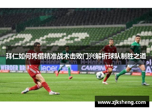 拜仁如何凭借精准战术击败门兴解析球队制胜之道