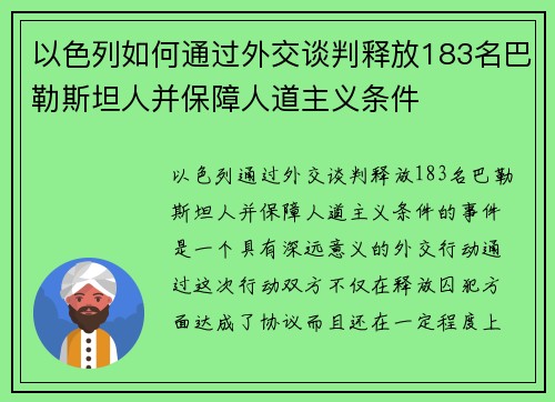 以色列如何通过外交谈判释放183名巴勒斯坦人并保障人道主义条件