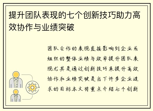 提升团队表现的七个创新技巧助力高效协作与业绩突破