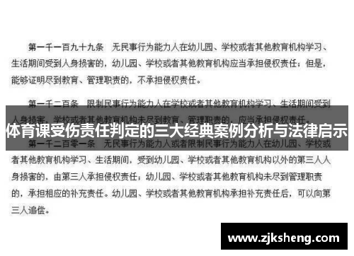 体育课受伤责任判定的三大经典案例分析与法律启示