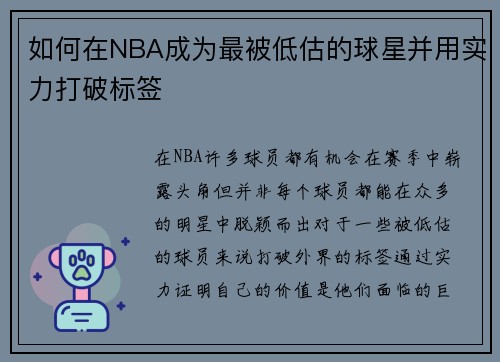 如何在NBA成为最被低估的球星并用实力打破标签