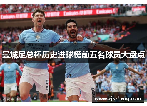 曼城足总杯历史进球榜前五名球员大盘点