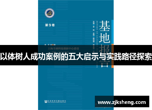 以体树人成功案例的五大启示与实践路径探索