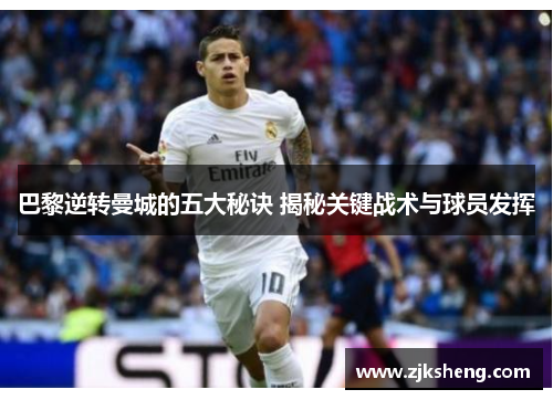 巴黎逆转曼城的五大秘诀 揭秘关键战术与球员发挥