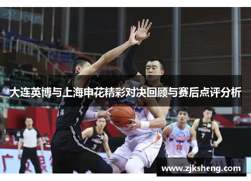 大连英博与上海申花精彩对决回顾与赛后点评分析