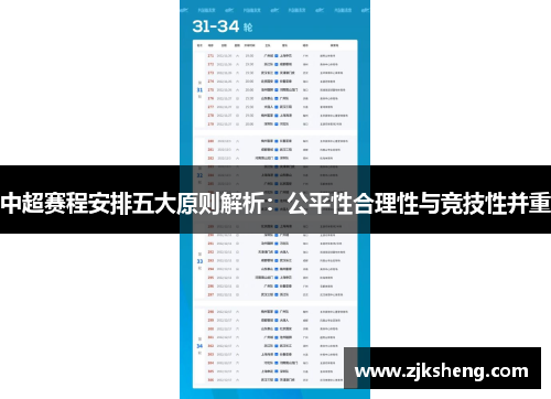 中超赛程安排五大原则解析：公平性合理性与竞技性并重