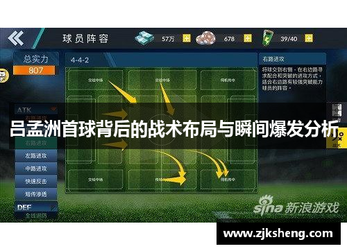 吕孟洲首球背后的战术布局与瞬间爆发分析