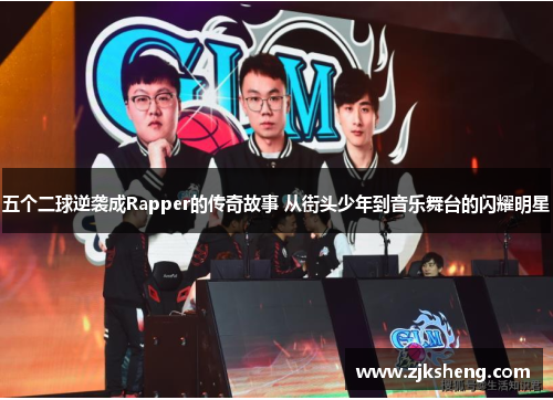 五个二球逆袭成Rapper的传奇故事 从街头少年到音乐舞台的闪耀明星