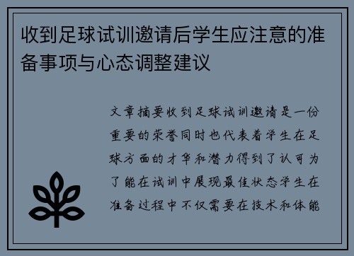 收到足球试训邀请后学生应注意的准备事项与心态调整建议