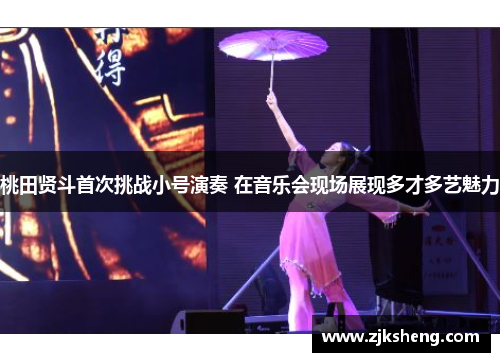 桃田贤斗首次挑战小号演奏 在音乐会现场展现多才多艺魅力