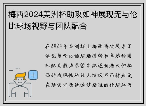 梅西2024美洲杯助攻如神展现无与伦比球场视野与团队配合
