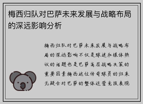 梅西归队对巴萨未来发展与战略布局的深远影响分析