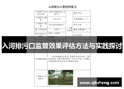 入河排污口监管效果评估方法与实践探讨