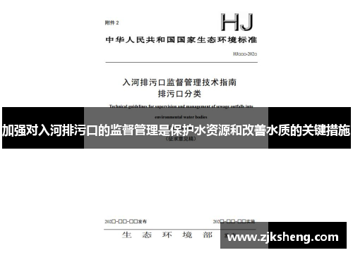 加强对入河排污口的监督管理是保护水资源和改善水质的关键措施