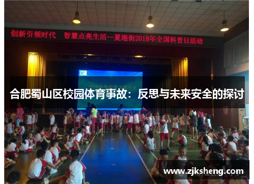 合肥蜀山区校园体育事故：反思与未来安全的探讨