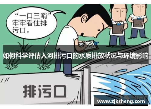 如何科学评估入河排污口的水质排放状况与环境影响