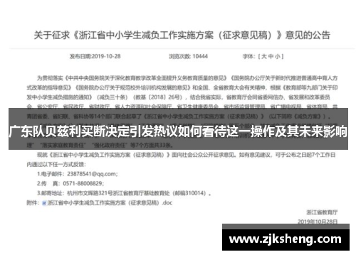 广东队贝兹利买断决定引发热议如何看待这一操作及其未来影响
