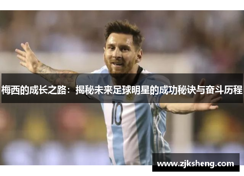 梅西的成长之路：揭秘未来足球明星的成功秘诀与奋斗历程