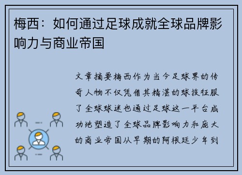 梅西：如何通过足球成就全球品牌影响力与商业帝国