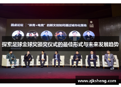 探索足球金球奖颁奖仪式的最佳形式与未来发展趋势