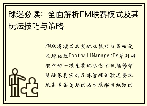 球迷必读：全面解析FM联赛模式及其玩法技巧与策略