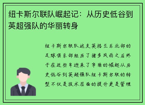 纽卡斯尔联队崛起记：从历史低谷到英超强队的华丽转身