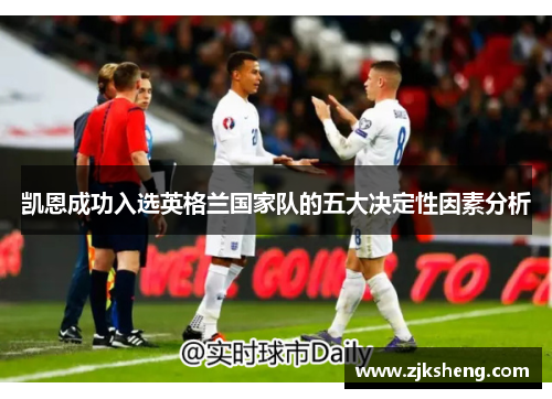 凯恩成功入选英格兰国家队的五大决定性因素分析