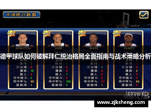 德甲球队如何破解拜仁统治格局全面指南与战术策略分析