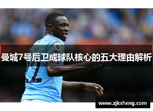 曼城7号后卫成球队核心的五大理由解析
