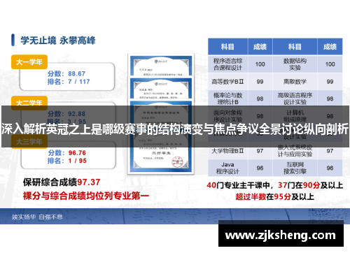深入解析英冠之上是哪级赛事的结构演变与焦点争议全景讨论纵向剖析