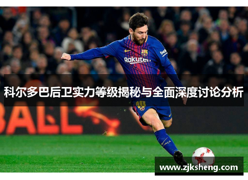 科尔多巴后卫实力等级揭秘与全面深度讨论分析