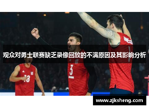 观众对勇士联赛缺乏录像回放的不满原因及其影响分析