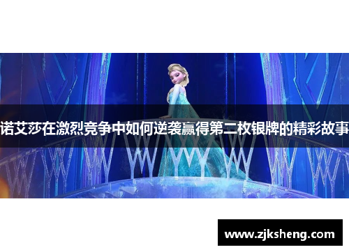 诺艾莎在激烈竞争中如何逆袭赢得第二枚银牌的精彩故事