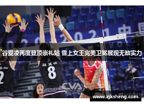 谷爱凌再度登顶崇礼站 雪上女王完美卫冕展现无敌实力