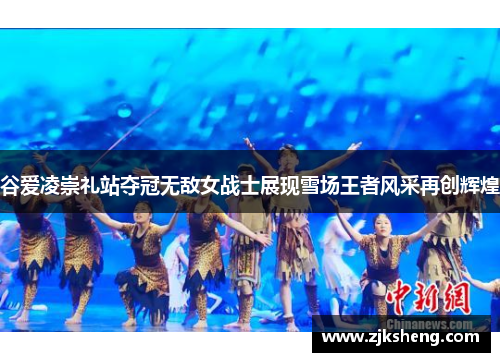 谷爱凌崇礼站夺冠无敌女战士展现雪场王者风采再创辉煌